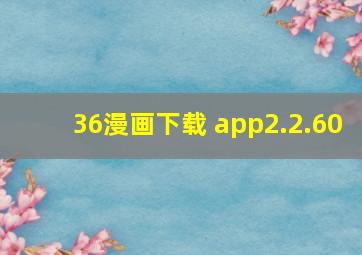 36漫画下载 app2.2.60